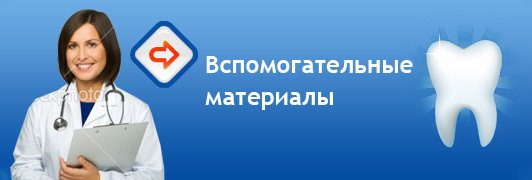 Вспомогательные материалы