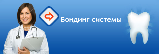 Бондинг системы