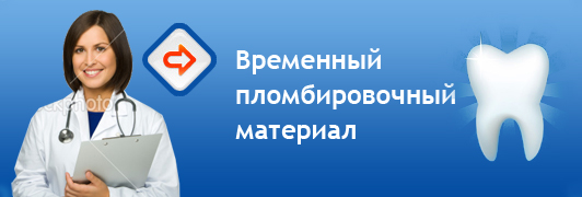 Временные материалы