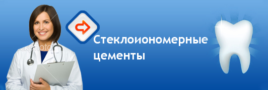 Стеклоиономерные цементы