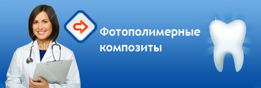 Фотополимерные композиты