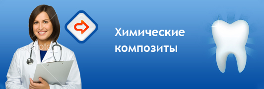 Химические композиты