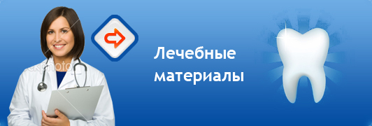 Лечебные материалы
