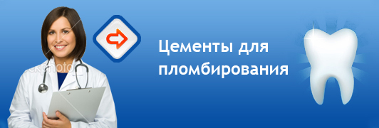 Цементы для пломбирования