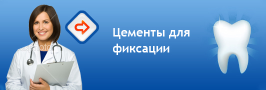 Цементы для фиксации