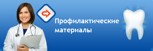 Профилактические материалы