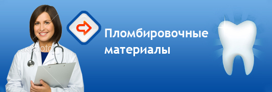 Пломбировочные материалы
