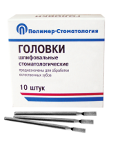 Головки шлифовальные стоматологические/ ГУ-4/ для обработки естественных зубов на прямой наконечник/ 10шт