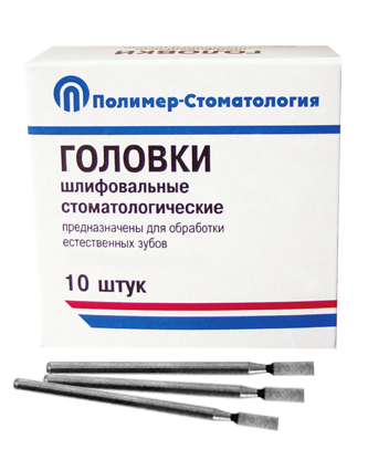 Головки шлифовальные стоматологические/ ГУ-4/ для обработки естественных зубов на прямой наконечник/ 10шт
