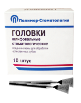 Головки шлифовальные стоматологические/ ГУ-6/ для обработки естественных зубов/на прямой наконечник/ 10шт