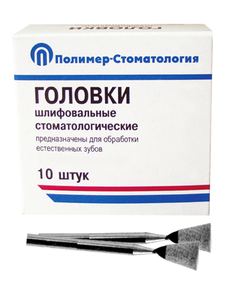 Головки шлифовальные стоматологические/ ГУ-6/ для обработки естественных зубов/на прямой наконечник/ 10шт