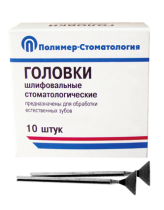 Головки шлифовальные стоматологические/ ГУ-10/ для обработки естественных зубов на прямой наконечник/ 10шт