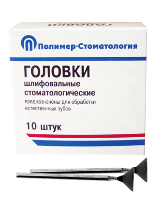 Головки шлифовальные стоматологические/ ГУ-10/ для обработки естественных зубов на прямой наконечник/ 10шт