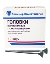 Головки шлифовальные стоматологические/ ГУВ-10/ для обработки естественных зубов/ на прямой наконечник/ 10шт