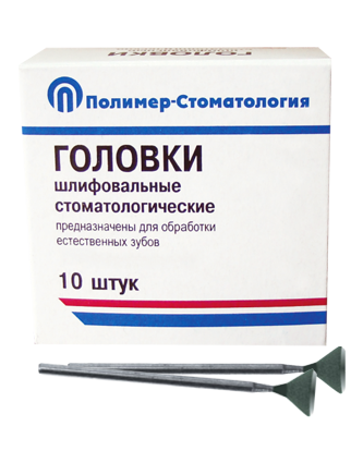 Головки шлифовальные стоматологические/ ГУВ-10/ для обработки естественных зубов/ на прямой наконечник/ 10шт