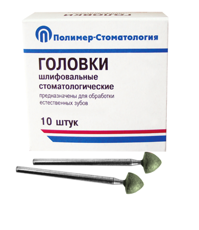 Головки шлифовальные стоматологические/ ГСВ-7/ для обработки естественных зубов на прямой наконечник/ 10шт