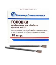Головки шлифовальные стоматологические/ ГУ-4/ для обработки протезов из кобальто-хромового сплава/ 10шт