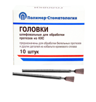 Головки шлифовальные стоматологические/ ГУ-6/ для обработки протезов из кобальто-хромового сплава/ 10шт