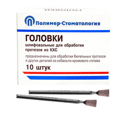 Головки шлифовальные стоматологические/ ГУ-6/ для обработки протезов из кобальто-хромового сплава/ 10шт