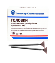 Головки шлифовальные стоматологические/ ГУ-10/ для обработки протезов из кобальто-хромового сплава/ 10шт