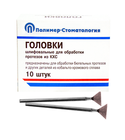 Головки шлифовальные стоматологические/ ГУ-10/ для обработки протезов из кобальто-хромового сплава/ 10шт