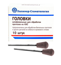Головки шлифовальные стоматологические/ ГУЗ-10,8/ для обработки протезов из кобальто-хромового сплава/ 10шт