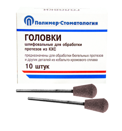 Головки шлифовальные стоматологические/ ГУЗ-10,8/ для обработки протезов из кобальто-хромового сплава/ 10шт