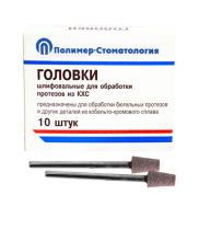 Головки шлифовальные стоматологические/ ГК-6/ для обработки протезов из кобальто-хромового сплава/ 10шт