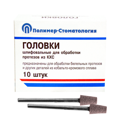 Головки шлифовальные стоматологические/ ГК-6/ для обработки протезов из кобальто-хромового сплава/ 10шт
