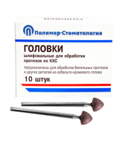 Головки шлифовальные стоматологические/ ГСВ-7/ для обработки протезов из кобальто-хромового сплава/ 10шт