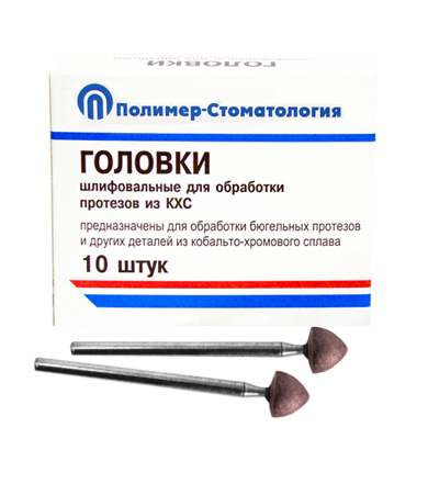 Головки шлифовальные стоматологические/ ГСВ-7/ для обработки протезов из кобальто-хромового сплава/ 10шт