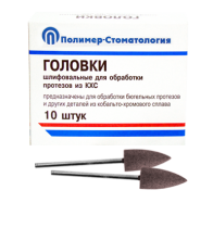 Головки шлифовальные стоматологические/ ГСВ-10/ для обработки протезов из кобальто-хромового сплава/ 10шт