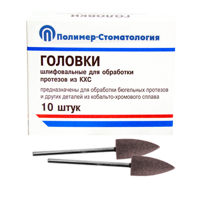 Головки шлифовальные стоматологические/ ГСВ-10/ для обработки протезов из кобальто-хромового сплава/ 10шт