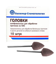 Головки шлифовальные стоматологические/ ГСВ-12,5/ для обработки протезов из кобальто-хромового сплава/ 10шт