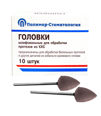 Головки шлифовальные стоматологические/ ГСВ-12,5/ для обработки протезов из кобальто-хромового сплава/ 10шт