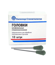 Головки шлифовальные стоматологические/ ГУЗ-10,8/ для обработки пластмассовых протезов/ 10шт