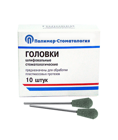 Головки шлифовальные стоматологические/ ГУЗ-10,8/ для обработки пластмассовых протезов/ 10шт