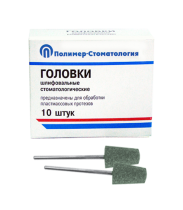 Головки шлифовальные стоматологические/ ГКЗ-12,5/ для обработки пластмассовых протезов/ 10шт