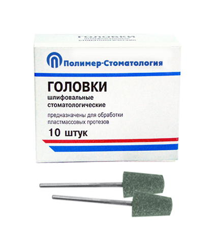 Головки шлифовальные стоматологические/ ГКЗ-12,5/ для обработки пластмассовых протезов/ 10шт