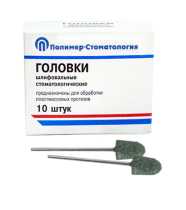 Головки шлифовальные стоматологические/ ГКЗ-12,8/ для обработки пластмассовых протезов/ 10шт