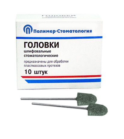 Головки шлифовальные стоматологические/ ГКЗ-12,8/ для обработки пластмассовых протезов/ 10шт