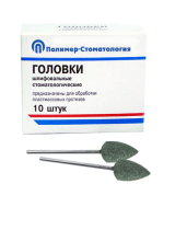 Головки шлифовальные стоматологические/ ГСВ-12,5/ для обработки пластмассовых протезов/ 10шт