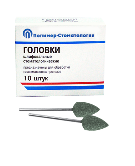 Головки шлифовальные стоматологические/ ГСВ-12,5/ для обработки пластмассовых протезов/ 10шт