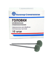 Головки шлифовальные стоматологические/ ГШ-12,5/ для обработки пластмассовых протезов/ 10шт