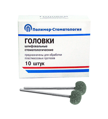 Головки шлифовальные стоматологические/ ГШ-12,5/ для обработки пластмассовых протезов/ 10шт
