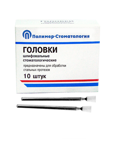Головки шлифовальные стоматологические/ ГУ-4/ для обработки стальных протезов/ 10шт