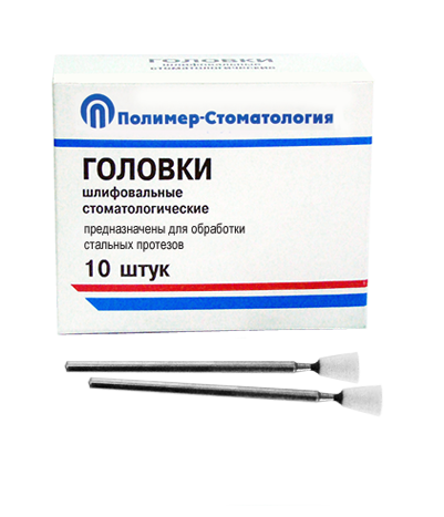 Головки шлифовальные стоматологические/ ГУ-10/ для обработки стальных протезов/ 10шт