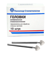 Головки шлифовальные стоматологические/ ГСВ-7/ для обработки стальных протезов/ 10шт