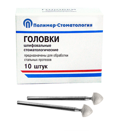 Головки шлифовальные стоматологические/ ГСВ-7/ для обработки стальных протезов/ 10шт