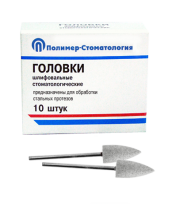 Головки шлифовальные стоматологические/ ГСВ-10/ для обработки протезов из кобальто-хромового сплава/ 10шт